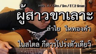 สอนเล่น ผู้สาวขาเลาะ ( ลำไย ใหทองคำ ) ในแบบกีตาร์โปร่ง เล่นง่าย ๆ สไตล์ PuugaO [ How To By PuugaO ]