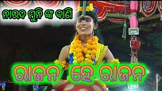 ରାଜନ ହେ ରାଜନ //rajana he rajana//balllibaddha lausena