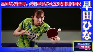 【速報】早田ひな選手、パリ五輪からの復活劇を語る#卓球JAPAN_24H,#早田ひな, #卓球女子, #パリオリンピック, #団体銀メダル, #シングルス銅メダル, #卓球, #卓球愛