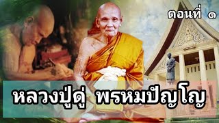 ประวัติและปฏิปทา หลวงปู่ดู่ พรหมปัญโญ ตอนที่ ๑