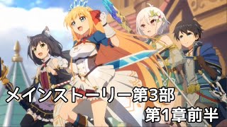 【プリコネR】メインストーリー第3部 第1章前半【プリンセスコネクト！Re:Dive】【ネタバレ】