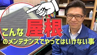 屋根のメンテナンスを間違うと地震で家が倒壊するかも！？