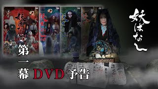 【PR】妖ばなし第一幕【DVD】