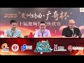 【中國象棋比賽直播】【20221010 0900】2022“貴州特曲·廣奇杯” 第十屆視頻象棋快棋賽 第二輪 第一至三場 孫勇征vs趙國榮 徐天紅vs徐超 王天一vs鄭惟桐