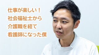 仕事が楽しい！社会福祉士から介護職を経て看護師になった僕