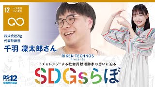 千羽 凜太郎さん『SDGsらぼ』雪見みとMC/リケンテクノスPresents2024年8月10日放送【公式】