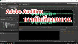 การตัดเสียงรบกวนโดยใช้โปรแกรม adobe audition I noise reduction I บ้านฉัน