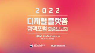 2022 디지털 플랫폼 정책포럼 최종보고회