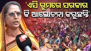 ‘ଏସି ରୁମରେ ସରକାର କି ଆଲୋଚନା କରୁଛନ୍ତି’ | Odisha Reporter