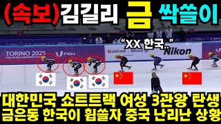 대한민국 쇼트트랙 여성 3관왕 탄생 금은동 한국이 휩쓸자 중국 난리난 상황 #김예림 #쇼트트랙 #김민선 #손흥민 #해외반응 #김연아 #피겨