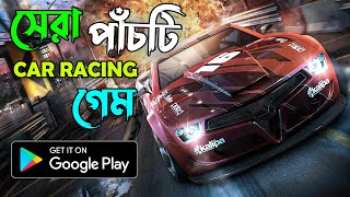 সেরা ৫টি রেসিং গেমস | TOP 5 CAR RACING GAMES FOR ANDROID IN 2022 | HIGH GRAPHICS MOBILE OFFLINE GAME