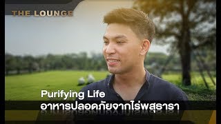 เจาะใจ The Lounge : Purifying Life อาหารปลอดภัยจากไร่พสุธารา [12 มี.ค. 61] Full HD
