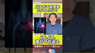 ガチガチ股関節をたった10回足を倒すだけで柔らかくしてどんどん痩せて若返る方法　#shorts