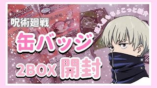 【呪術廻戦】新OP公開！おでかけver.缶バッジ2BOX開封