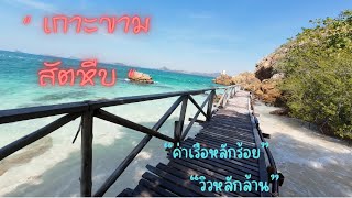 เกาะขาม สัตหีบ เกาะสวย น้ำใส ค่าเรือหลักร้อย วิวหลักล้าน...