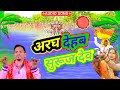 2022 song अरघ देहब सुरूज देव chhat geet uday yadav 2022 song अरघ देहब सुरूज देव uday_yadav