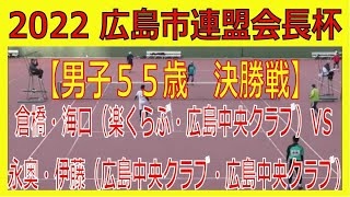 2022 第３９回広島市連盟会長杯ソフトテニス大会　2022 12 11　広島翔洋コート　【男子５５歳　決勝戦】倉橋・海口（楽くらぶ・広島中央クラブ）ー　永奥・伊藤（広島中央クラブ・広島中央クラブ）