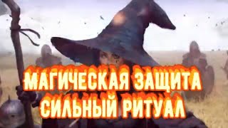 Магия.Магическая Защита Самостоятельно.Сильный ритуал.Магическое развитие. Практик  магии.Колдовство