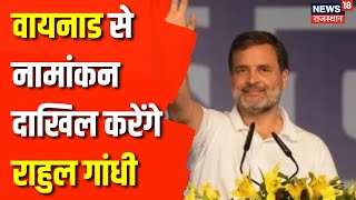 Lok Sabha Election 2024 : Wayanad से नामांकन दाखिल करोंगे Rahul Gandhi | Sonia Gandhi | Congress