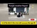 ਅੱਜ ਰਾਤ ਤੂਫਾਨੀ ਮੀਂਹ weather news punjab weather today weather punjab weather updates news