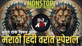 Nonstop DJ songs | नॉनस्टॉप कडक वाजणारी डीजे गाणी 2024 |New Marathi Hindi DJ Songs DjRemix Songs