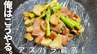 アスパラの一番美味しい食べ方【アスパラの旨味まみれ】