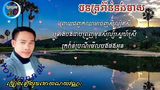 (បទក្រវ៉ាន់ទងមាស) សំនៀងដើមណយវ៉ាន់ណេត ច្រៀងឡើងវិញដោយណយវណ្ណៈ cover