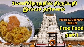 திருப்பதி இலவச தரிசனம் tirupati tirumalai Free Darshan Free Food part 1 /