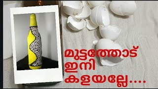 Egg shell craft.... മുട്ടത്തോട് ഇനി കളയണ്ട..Easy  craft...