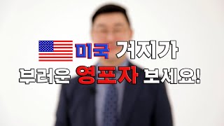 🇺🇸미국 거지가 부러운 영포자를 위한‼️