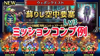 ウェポンクエスト 蘇りし空中要塞Lv3 ミッションコンプ例 #ffbe