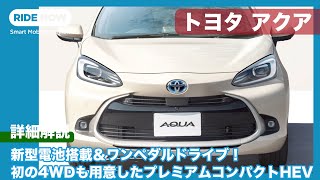 本日発表 新型電池搭載＆ワンペダルドライブ！ トヨタ アクア 発表速報 \u0026 詳細解説 by 島下泰久 × 難波賢二