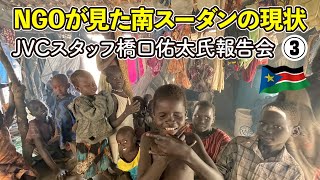 【第122回 ハロー！アフリカ！】NGOが見た南スーダンの現状　JVCスタッフ橋口佑太氏報告会③　2022年12月13日収録