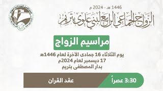 #مباشر: مجلس عقد النكاح في الزواج الجماعي الرابع لبني علوي بتريم، في دار المصطفى - 16/6/1446