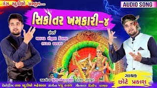 સિકોતર ખમકારી -૪ ( છોટે પ્રકાશ ) || Sikotar Khamkari - 4 ( Chote Prakash ) || By Rang Studio