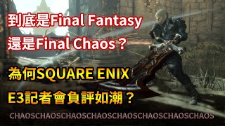 大家都討厭《樂園的異鄉人 Final Fantasy 起源》？SQUARE ENIX E3記者會為何惹人厭？｜密斯特豪遊戲間