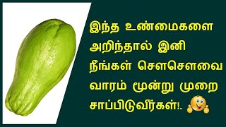 சௌ சௌ காயின் மகிமை தெரியுமா? | chayote health benefits in tamil