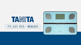 TANITA四合一體組成計FS-103 產品操作教學影片