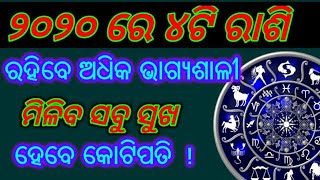 ଏହି ୪ଗୋଟି ରାଶିର ଲୋକଙ୍କ ପାଇଁ ସବୁଠାରୁ ଅଧିକ ଭାଗ୍ୟଶାଲୀ ରହିବ ୨୦୨୦ ମସିହା ! ଏହି ରାଶିଙ୍କୁ ମିଳିବ