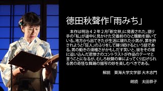 ＜小説＞徳田秋聲作「雨みち」 朗読＊太田恭子