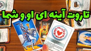 تاروت آینه ای او و شما🔮♥️