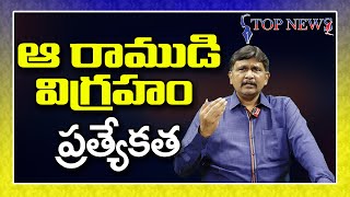 ఆ రాముడి విగ్రహం ప్రత్యేకత |#jstoday