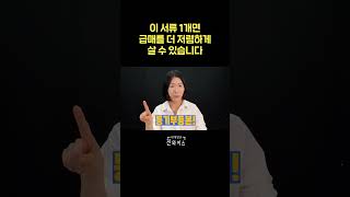 이 서류 1개면 급매를 더 저렴하게 살 수 있습니다📑