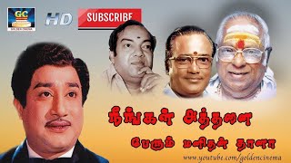 நீங்கள் அத்தனை பேரும் Song HD | Neengal Athanai Perum |En Magan Sivaji Ganesan |M S V |Kannadasan.