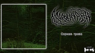 Моровая Язва - Сорная трава (Full Demo 2022)