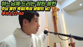 ✨ 주님 봉헌 축일의 깊은 의미 | 하느님께 드리는 참된 봉헌 ✨