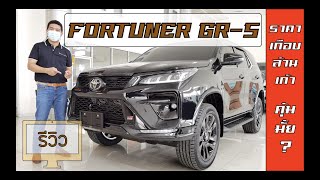 รีวิว Fortuner GR-S 2023 ทำไมใครๆก็อยากเป็นเจ้าของ