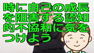 時に自己の成長を阻害する認知的不協和に気をつけよう