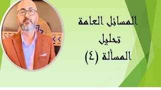 المسائل العامة تحليل المسألة الرابعة