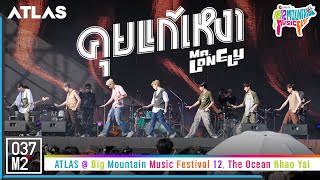 ATLAS - คุยแก้เหงา (Mr.Lonely) @ Big Mountain Music Festival 12 [Overall Stage 4K 60p] 221211